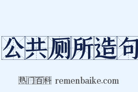 公共厕所造句是什么意思的图片
